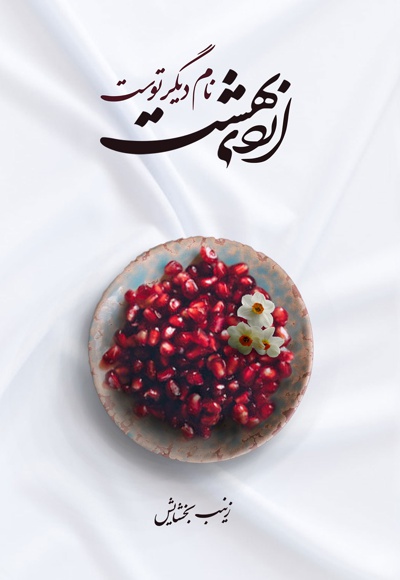اردی بهشت نام دیگر توست